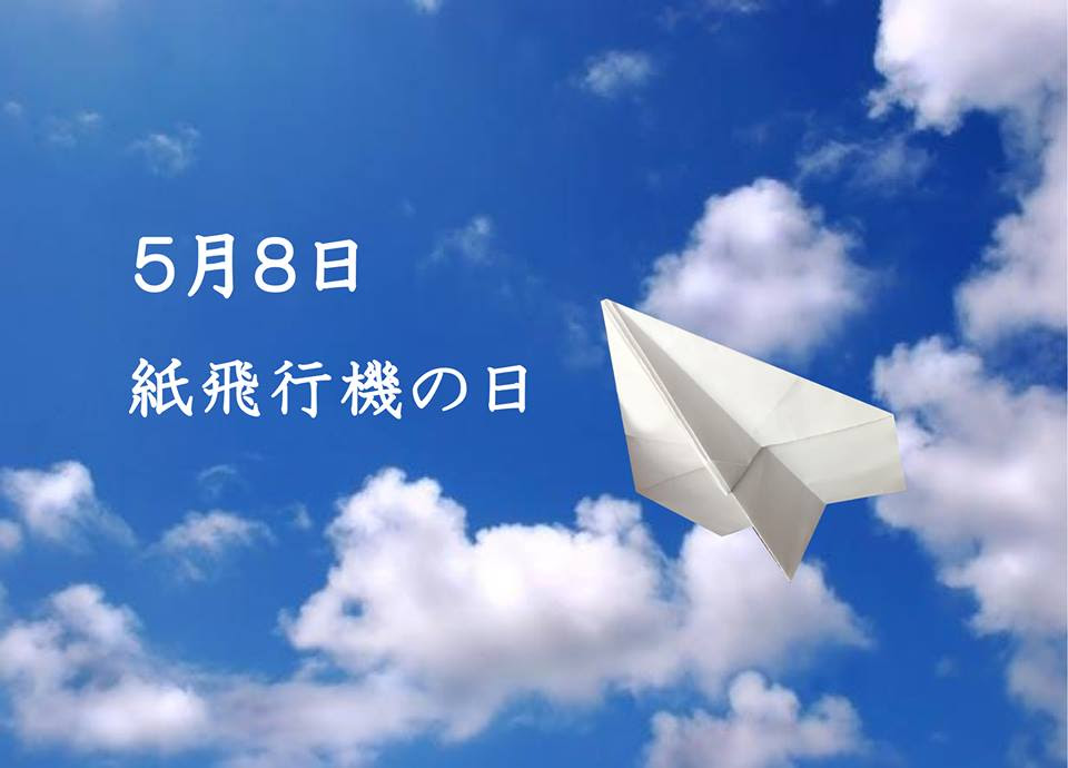 本日5月8日は 紙飛行機の日 です 鋳造魂 株式会社キャステムのモノづくり情報ブログ