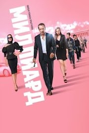 فيلم Billion كامل يوتيوب 2019يلم كامل مترجم عربي