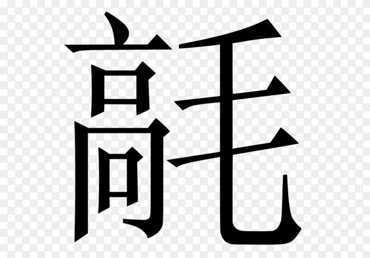 汉字翻译中文字母表汉字 学习汉语的简单方法png图片素材免费下载 图片编号 Png素材网