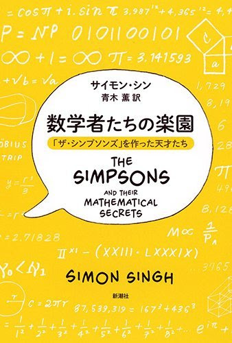数学者たちの楽園: 「ザ・シンプソンズ」を作った天才たち
