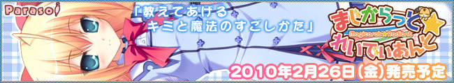 『まじからっと☆れいでぃあんと』応援中です！