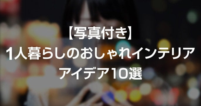写真付き 1人暮らしのおしゃれインテリアアイデア10選 見積もり比較なら引越し侍