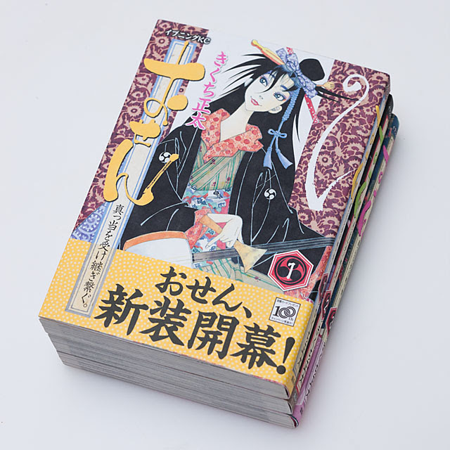 Hiroyaikedaの物欲の館2 コミック おせん 真っ当を受け継ぎ繋ぐ 第１ ３巻