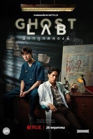 โกสต์แล็บ..ฉีกกฎทดลองผี (2021) film online stream filmin deutschland