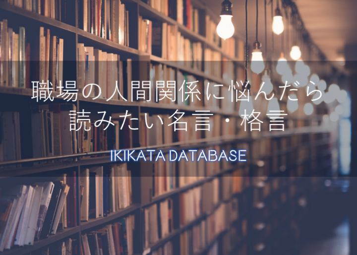 厳選 職場の人間関係に悩んだときに読みたい名言 格言まとめ Ikikata Database