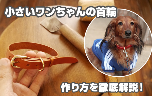 レザークラフト 革で作る可愛い小型犬用 首輪 作り方を徹底解説
