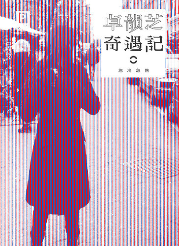 倒數178