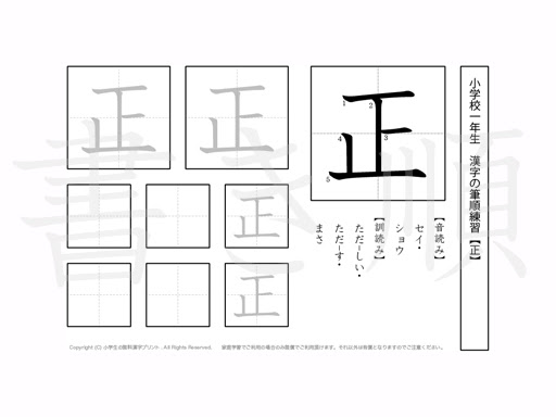 小学1年 漢字プリント書き順 正 小学生 無料漢字問題プリント