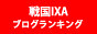 戦国IXA・攻略ブログ