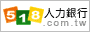 518人力銀行