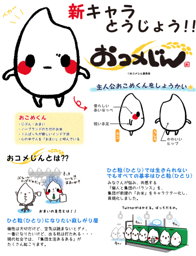 おコメじん おコメじん委員会 寄り道web