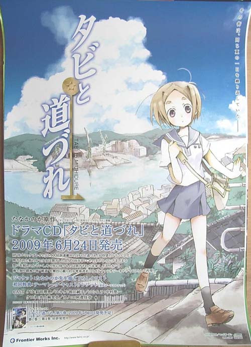 ドラマcd タビと道づれのポスター ポスター小町