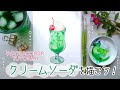 ++ 50 ++ レトロ クリーム ソーダ イラスト かわいい 439097