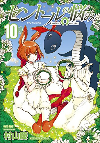 この世界にも九尾の狐はいたらしい セントールの悩み 10巻 ケモミミ生活 獣耳作品情報ブログ