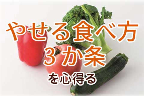 やせる食べ方３か条を心得る やせおか Jp 柳澤英子のやせるおかず作りおきシリーズ公式