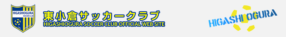 東小倉サッカークラブ リンク集