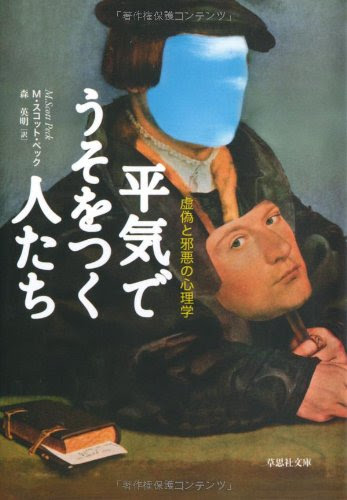 文庫　平気でうそをつく人たち　虚偽と邪悪の心理学 (草思社文庫)