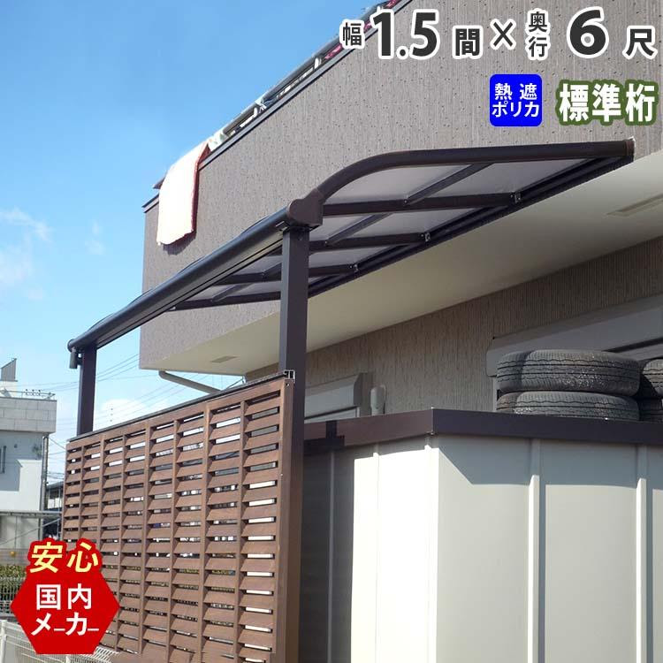 春夏新作モデル テラス屋根 雨よけ Diy 1 5間 6尺 アルミ テラスの屋根 アール型 屋根 1階用 標準桁 テラス屋根 テラス屋根 オリジナルテラス アルミ バルコニー ベランダ 熱線遮断ポリカ屋根 1 5間 6尺 Srh S011 エクステリア関東 外構 門扉通販