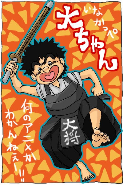 いなかっぺ大将 風大左衛門 大ちゃん ウロ覚絵ログ