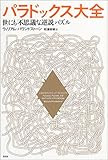 パラドックス大全
