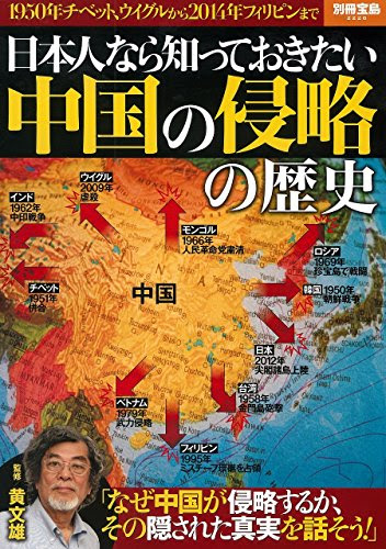 日本人なら知っておきたい 中国の侵略の歴史 (別冊宝島 2226)