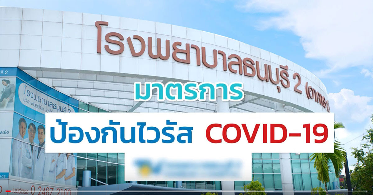 โรงพยาบาลธนบุรี2
