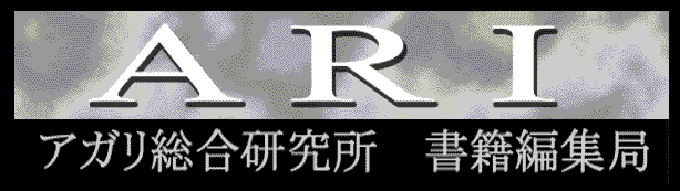 アガリ総合研究所 概要
