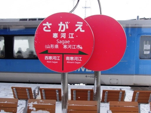 鉄道の調べ ブログ支線 左沢線の羽前山辺駅から寒河江駅までをアップ