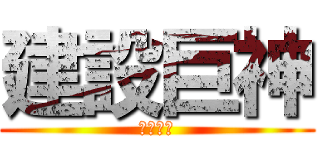 建設巨神 イエオン 進撃の巨人ロゴジェネレーター