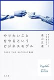 やりたいことをやるというビジネスモデル―PASS THE BATONの軌跡