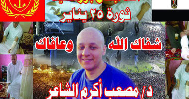 الدكتور مصعب الشاعر أحد مصابى جمعة الغضب 28 يناير