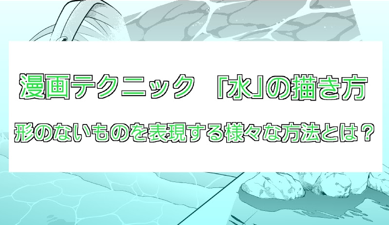 漫画テクニック 水 の描き方 形のないものの形を表現する様々な方法とは Oyukihan S Blog 漫 パワー充電所