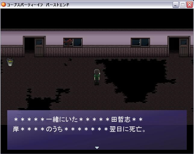 いろいろ気ままな雑記帳 コープスパーティーイフ パーストエンド