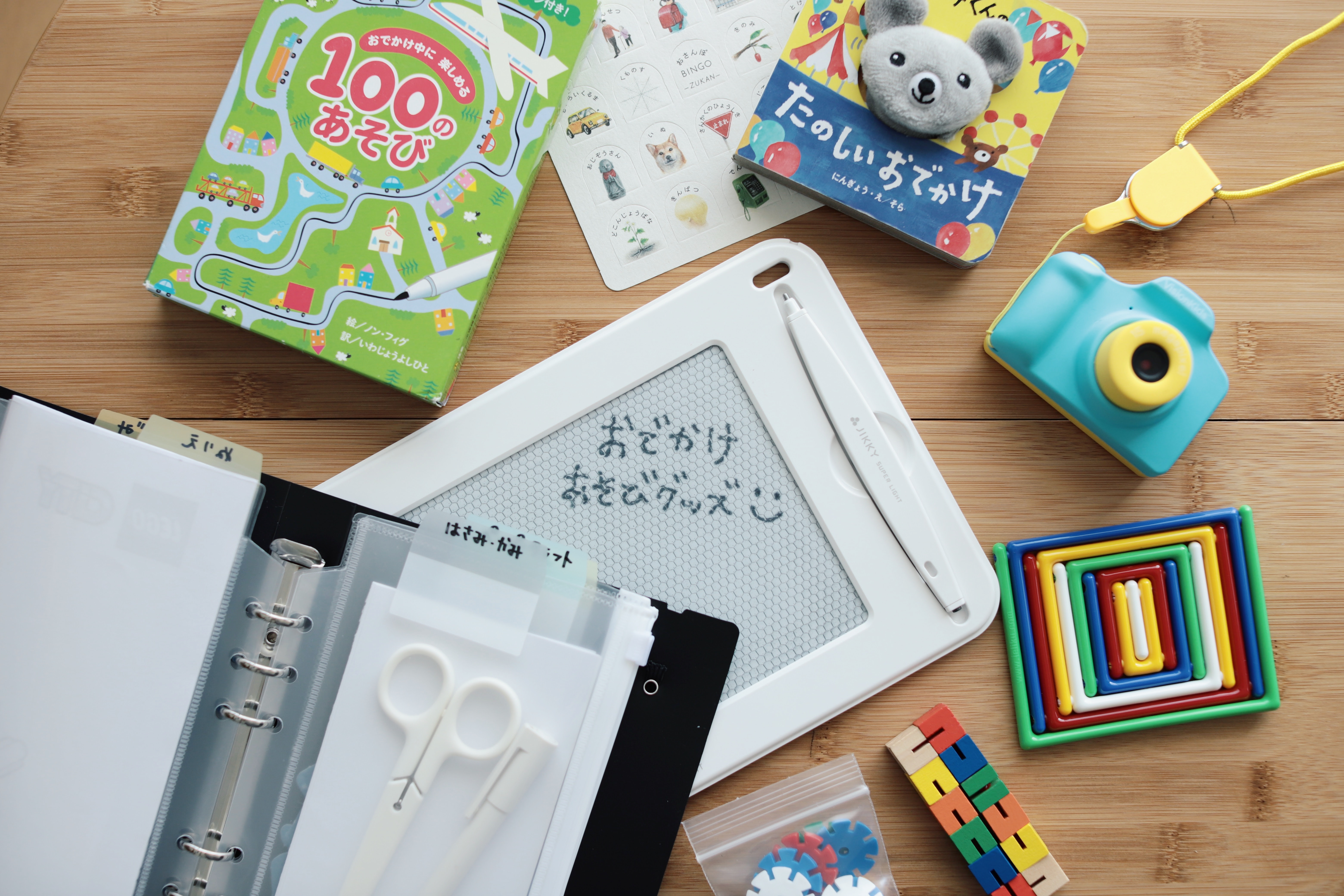 小さな子どもとのお出かけ 移動中 待ち時間に役立つ10の あそびグッズ たち つづる