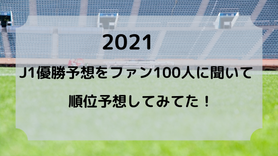 21年j1の優勝予想をファン100人に聞いて順位予想してみた ショータイムズ Showtimes