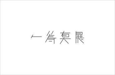 一筹莫展造句