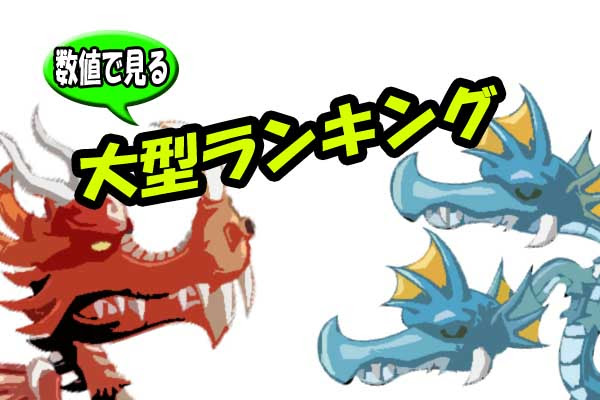 城ドラ 数値で見る大型ランキング ３０フルステータスの差が明らかに 城とドラゴン 城とドラゴン攻略ブログ 城ドラーの戯言