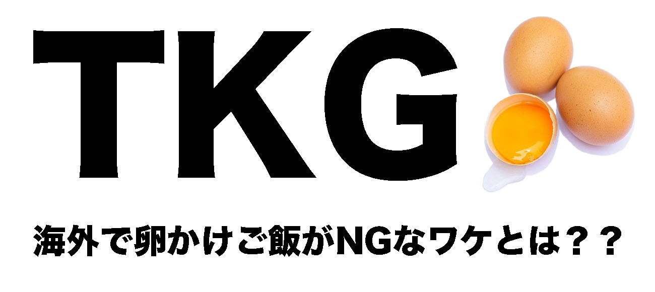 Tkg 卵かけご飯 が食べられるのは日本だけ 海外では食べられないそのワケとは セカイコネクト