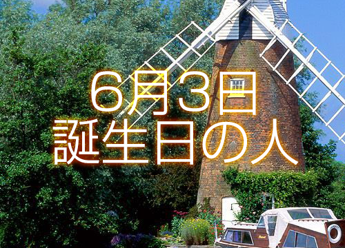 6月3日誕生日生まれの人の運命は 365日トレンディ