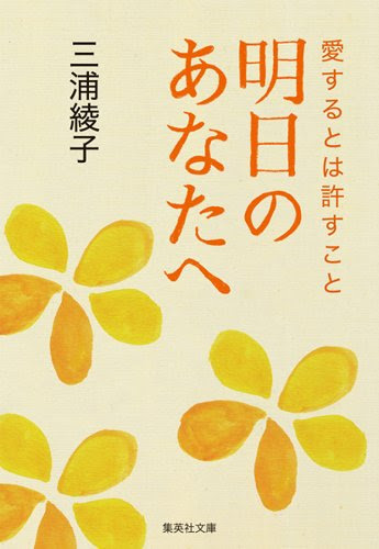 三浦綾子の名言 第2集 地球の名言