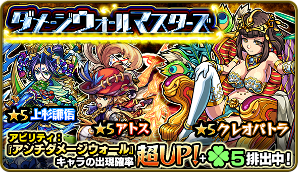 ガチャイベント ダメージウォールマスターズ で上杉アトスクレパトが当たる モンスト攻略