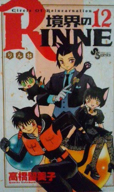 境界のrinne 高橋留美子はやはり面白いのだ 2 Romanの読書案内 エッセイblog