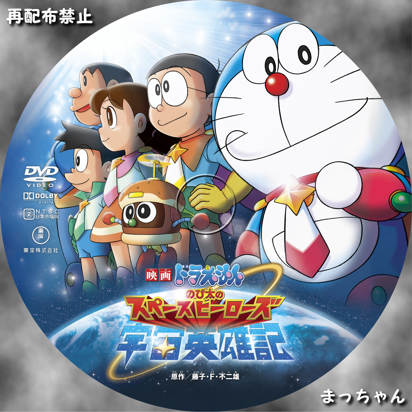 ドラえもん まっちゃんの 自作ｄｖｄラベル