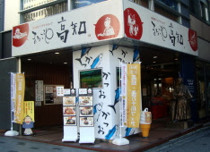東京で全国名物めぐり 高知県の都内アンテナショップ