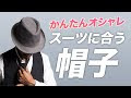 [最新] スーツ 帽子 メンズ 217841-冬 帽子 メンズ スーツ