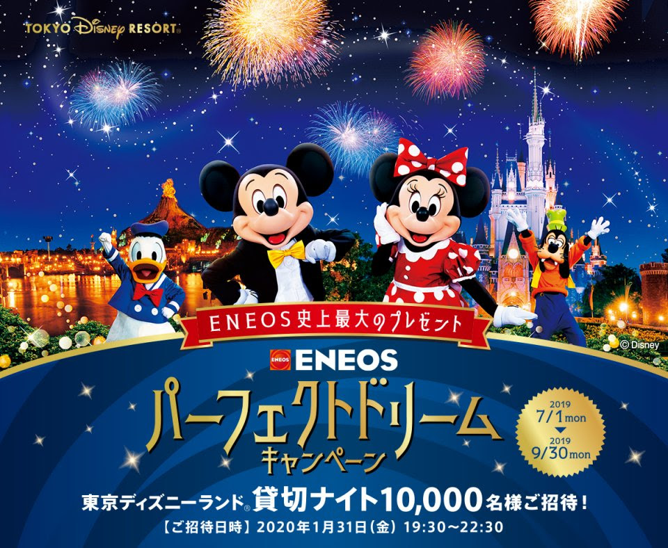 東京ディズニーランド貸切ナイトにご招待 Eneos パーフェクトドリームキャンペーンのお知らせ 新着情報 アイカワ株式会社