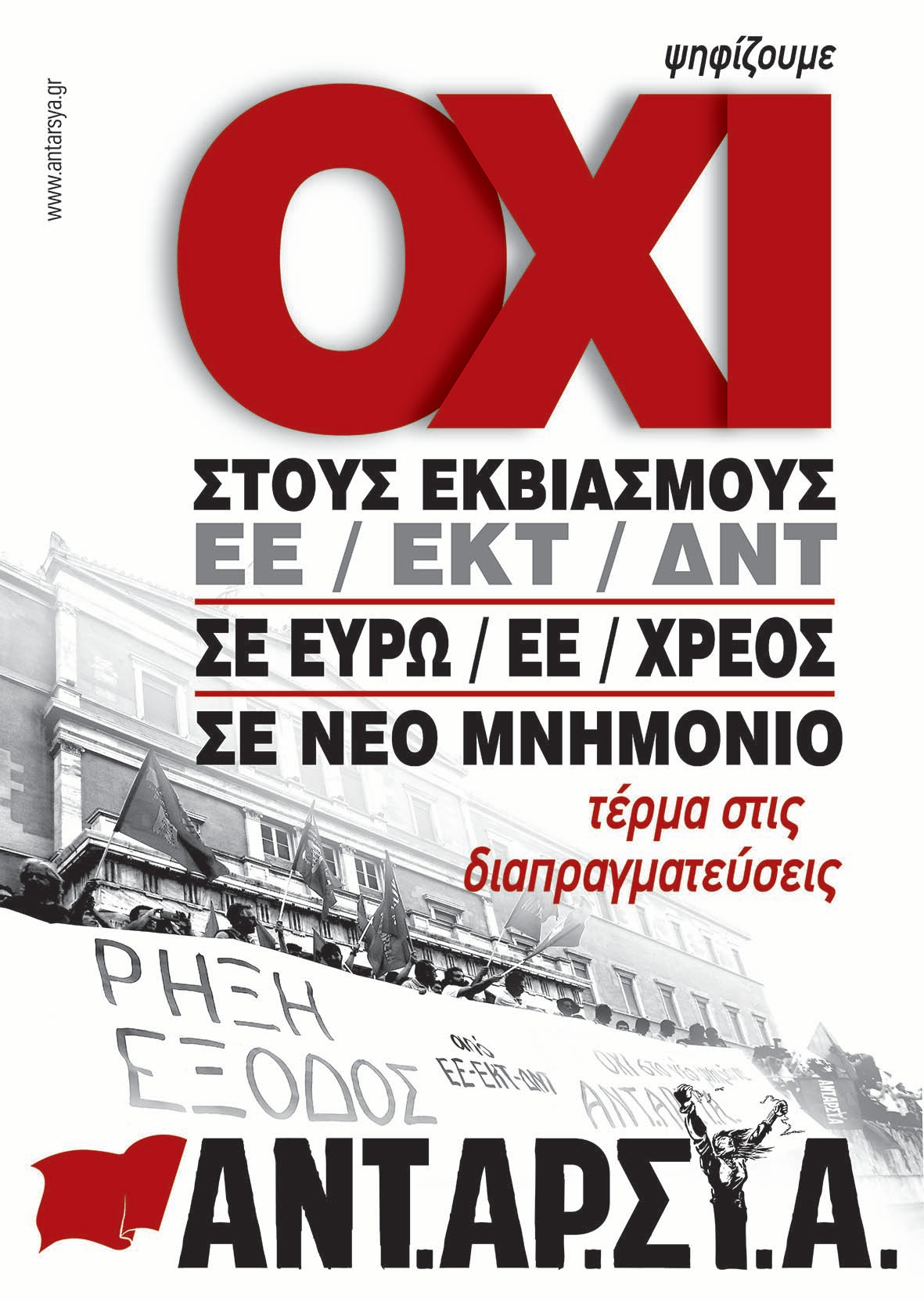 Στο Δημοψήφισμα λέμε ΟΧΙ μέχρι το Τέλος. ΡΗΞΗ όχι ΥΠΟΤΑΓΗ