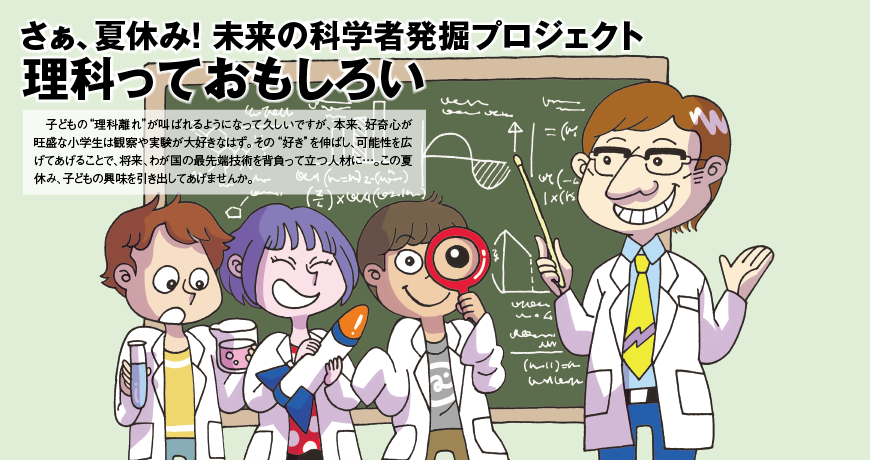 さぁ 夏休み 未来の科学者発掘プロジェクト 理科っておもしろい Living和歌山