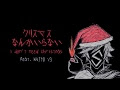 [最も欲しかった] クリスマス なんて いらない 338481