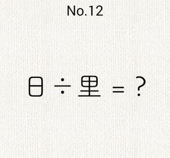 頭を柔らかくする脳トレ 攻略とヒントと答えstage2 No 11 No Game Apps Lab